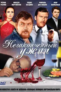 Незаконченный ужин русский сериал